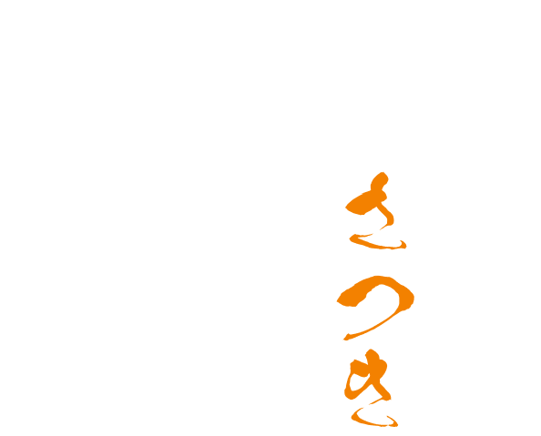 創業平成7年 鰻乃さつき